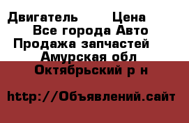 Двигатель 402 › Цена ­ 100 - Все города Авто » Продажа запчастей   . Амурская обл.,Октябрьский р-н